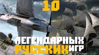 10 легендарных русских игр