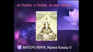 ⚛️ Из Сердца МАТЕРИ МИРА..