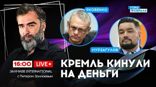 🔴СЛОЖНЫЕ ВРЕМЕНА ДЛЯ РОССИИ: Замена КАДЫРОВА, отсутствие ДЕНЕГ на развитие – МУРЗАГУЛОВ & ЯКОВЕНКО