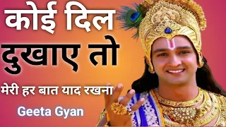 कोई दिल दुखाए तो मेरी या बात याद रखना/krishna/shree Krishna/krishna motivational speech/Geeta Gyan