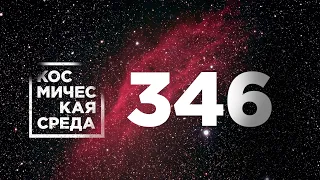 Космическая среда № 346 // модуль «Причал», падение на Юпитер, «Протон-М»