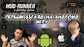 🔴MudRunner ► АНДРОИДСКИЙ ВЫБЛЕДОК ► ПЕРВЫЙ ВЗГЛЯД