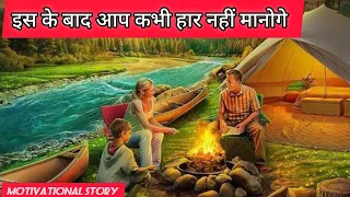 जिंदगी में कभी हार नहीं मानोगे | motivational Story on Not Giving up