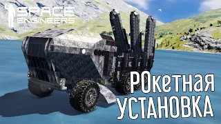 🪐Space Engineers🪐 Ракетная пусковая установка