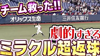 【絶体絶命…】小田裕也がチーム救う『劇的“ミラクル超返球”で決着！』