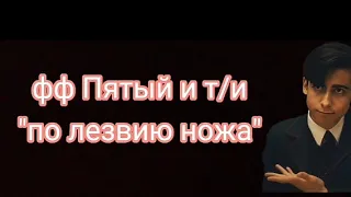 НОВЫЙ фф Пятый и т/и "по лезвию ножа"