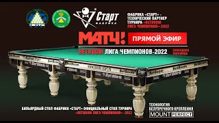 Встреча 10 / Раунд 2. BETBOOM ЛИГА ЧЕМПИОНОВ 2022 Свободная пирамида