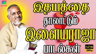 இதயத்தை தாலாட்டும் இளையராஜா பாடல்கள் | Idhayathai Thalattum Ilayaraja Raagangal | Ilayaraja Songs