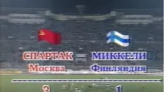 СПАРТАК - Миккели (Миккели, Финляндия) 3:1, Кубок УЕФА - 1991-1992