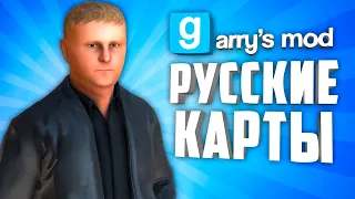 GARRY'S MOD RUSSIAN MAPS ● 10 RUSSIAN MAPS in GARRY'S MOD #7