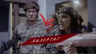 ЛАЗЕРТАГ АВАНПОСТ - ГРИША VS ДАША