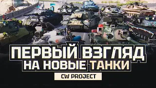 PROJECT CW  I ПЕРВЫЙ ВЗГЛЯД НА НОВУЮ ИГРУ ОТ WG I ¯_( ͡° ͜ʖ ͡°)_/¯