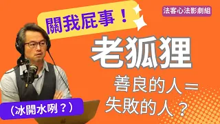 【Video Podcast影劇組】 關我屁事！談暴富時代下的老狐狸（們）及銀行法修正