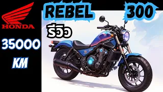 รีวิว Honda Rebel 300 (2017) จากการใช้งานมากว่า 35xxx km