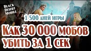 BLACK DESERT MOBILE: Как убить 30000 мобов за секунду