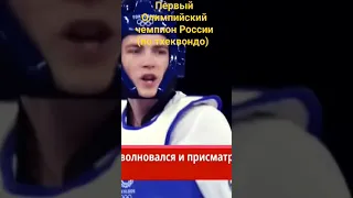 Максим Храмцов Первый олимпийский чемпион в России (по тхеквондо)