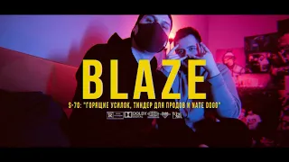 BLAZE.СЕРИАЛ: S2E25 | S-70: "Горящие усилок, тиндер для продов и Nate Dogg"