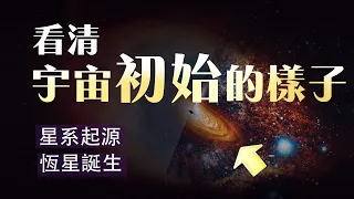 100亿打造的韋伯望遠鏡竟發現宇宙大爆炸後3億年星系！一次講清楚引力透鏡，紅移現象，恆星誕生，星系合併，外星生命探索，拉格朗日點等天文概念。