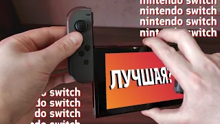 Прошитая Nintendo Switch.Стоит ли покупать? Обзор, мнение, игры. Купил прошитую (впрочем как обычно)