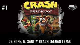 Crash Bandicoot на 100% #1: Об игре; N. Sanity Beach (Белая гема).