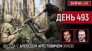 ДЕНЬ 493. ТЕНЬ ПЕРЕГОВОРОВ. Беседа с  Алексей Арестович