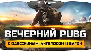 Вечерний PUBG с Одесскиным, Ангелосом и Багой