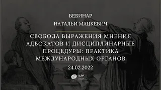 Вебинар Н.Мацкевич «Свобода выражения мнения адвокатов и дисциплинарные процедуры»