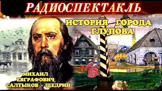 МИХАИЛ ЕВГРАФОВИЧ САЛТЫКОВ - ЩЕДРИН - "ИСТОРИЯ ГОРОДА ГЛУПОВА"- РАДИОСПЕКТАКЛЬ