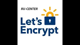 Бесплатный сертификат для сайта Let's Encrypt получить и установить на Ru-Center