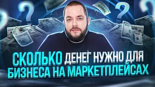 Сколько денег нужно на старт бизнеса на Вайлдберриз в 2023 году! ПОДРОБНАЯ инструкция! Товарка 2023