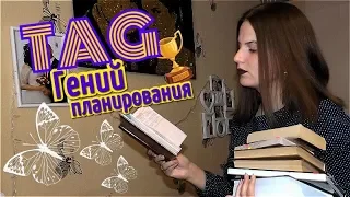 Книжный TAG || Гений планирования