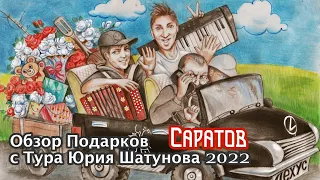 Обзор подарков с Тура Юрия Шатунова 2022 ( Город Саратов 23 февраля. )