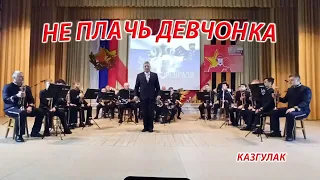 Не плачь девчонка. Казгулакский Детский Народный Духовой оркестр!!!