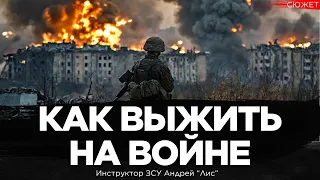 Как выжить на войне с Россией. Многие в ЗСУ не хотят учиться выживать. Инструктор ЗСУ Андрей "Лис"