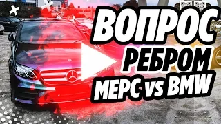 #8 ВОПРОС РЕБРОМ | MERCEDES или  BMW - ОТВЕТ ТУТ