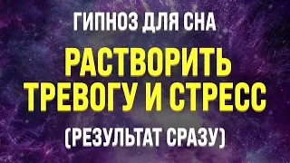 ГИПНОЗ ДЛЯ СНА 🧿 ИЗБАВЛЕНИЕ ОТ ТРЕВОГИ И СТРЕССА (ИСЦЕЛЕНИЕ МЕДИТАЦИЕЙ ВО СНЕ)