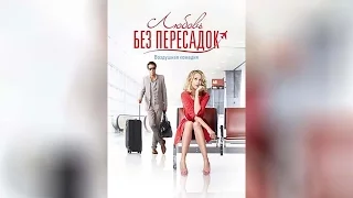 Любовь без пересадок (2013)