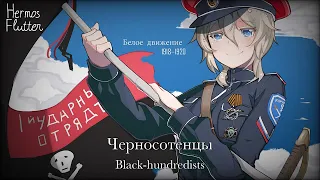 Russian Anti-Communist Song - Black-hundredists / Черносотенцы (Lyrics & English Subtitle)