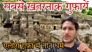 इतनी ख़तरनाक और रहस्यमयी गुफ़ायें आज तक नही देखीं होगी। Ellora caves अलोरा की ग़ुफ़ा ! @ArbaazVlogs