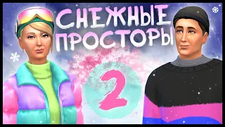 🌸 THE SIMS 4 - СНЕЖНЫЕ ПРОСТОРЫ ➤ ГРЯЗНЫЕ СТРАСТИ | 2 СЕРИЯ [СТРИМ] @krisplays_games