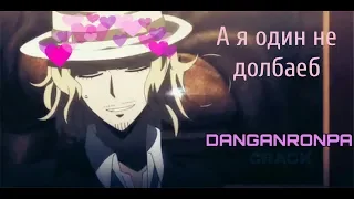 Danganronpa | CRACK | Изменил-тикай с городу.