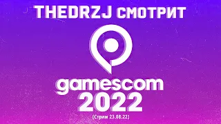 TheDRZJ и Gamescom 2022 (feat. SonnyK) (Стрим от 23.08.22)