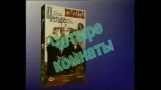 Четыре комнаты / Four Rooms (1995) VHS трейлер