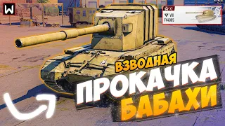 ВЗВОДНАЯ ПРОКАЧКА БАБАХИ FV4005! ЧАСТЬ 1 ► Tank Company