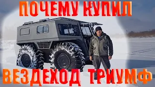 Почему купил вездеход ТРИУМФ, а не ЛЕСНИК или ШЕРП б.у.?