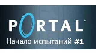 Portal(Начало испытаний)