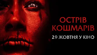 🎥  Острів кошмарів - з 29 жовтня у кіно!