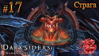 Darksiders Warmastered Edition[#17] - Страга (Прохождение на русском(Без комментариев))