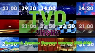 "А что показывали?". Анонсы Первого канала 2005-2009.