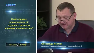 ПИТАННЯ/ВІДПОВІДІ. Порядок призупинення  трудового договору в умовах  воєнного стану